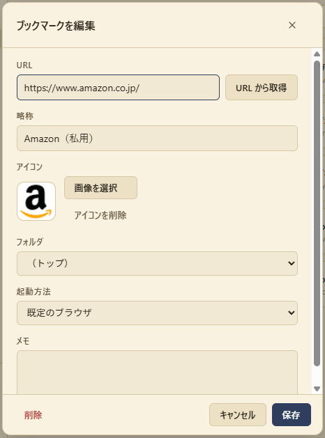 ブックマーク登録画面（既定のブラウザ）